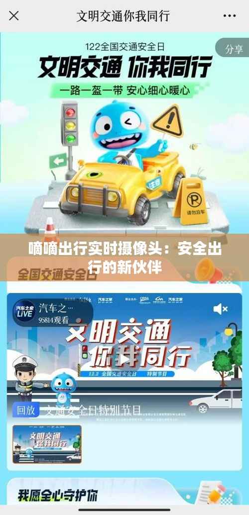 嘀嘀出行实时摄像头：安全出行的新伙伴