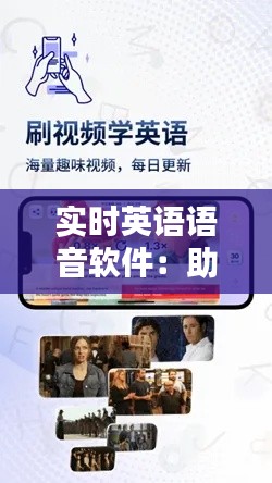实时英语语音软件：助力英语学习的新时代利器