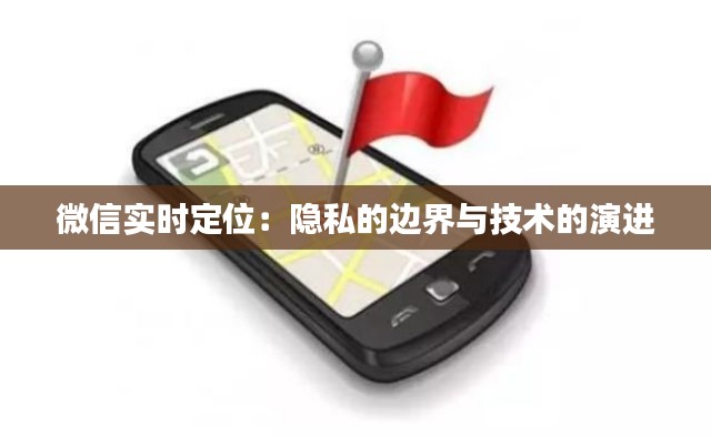 微信实时定位：隐私的边界与技术的演进