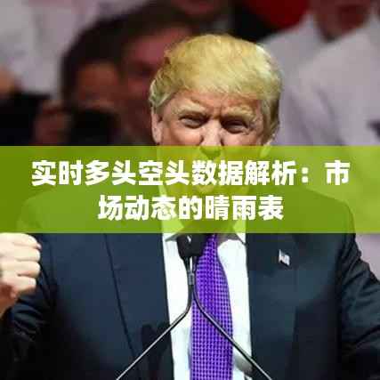 实时多头空头数据解析:市场动态的晴雨表