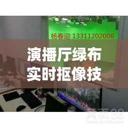 演播厅绿布实时抠像技术:打造虚拟演播室新纪元