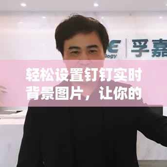 轻松设置钉钉实时背景图片,让你的视频会议更具个性