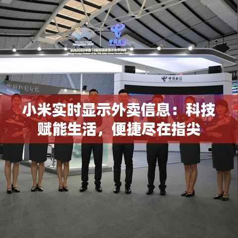 小米实时显示外卖信息:科技赋能生活,便捷尽在指尖