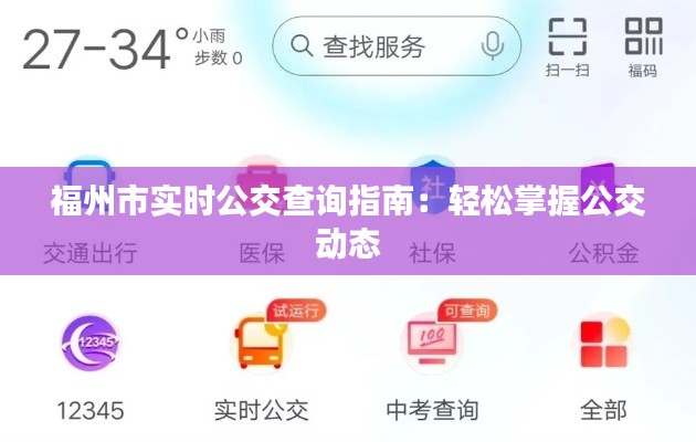 福州市实时公交查询指南：轻松掌握公交动态