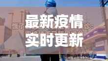 最新疫情实时更新:西安抗击疫情全纪录