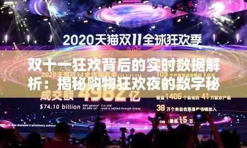 双十一狂欢背后的实时数据解析:揭秘购物狂欢夜的数字秘密