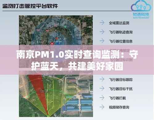 南京PM1.0实时查询监测：守护蓝天，共建美好家园