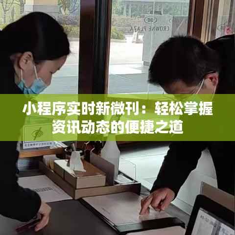 小程序实时新微刊：轻松掌握资讯动态的便捷之道