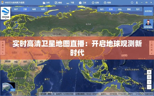 实时高清卫星地图直播：开启地球观测新时代