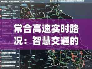 常合高速实时路况：智慧交通的未来蓝图