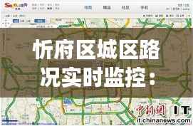 忻府区城区路况实时监控：智慧交通的未来蓝图