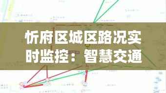 忻府区城区路况实时监控:智慧交通的未来蓝图