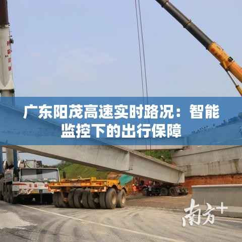广东阳茂高速实时路况:智能监控下的出行保障