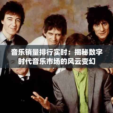 音乐销量排行实时:揭秘数字时代音乐市场的风云变幻