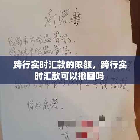 跨行实时汇款的限额，跨行实时汇款可以撤回吗 