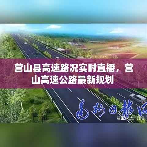 营山县高速路况实时直播,营山高速公路最新规划