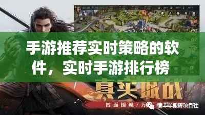 手游推荐实时策略的软件,实时手游排行榜