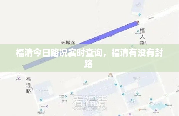 福清今日路况实时查询,福清有没有封路