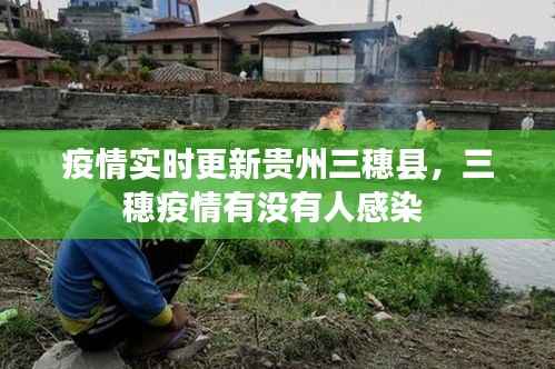 疫情实时更新贵州三穗县,三穗疫情有没有人感染