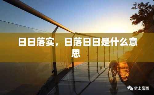 日日落实,日落日日是什么意思