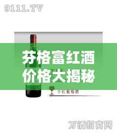 芬格富红酒价格大揭秘,最新价格表一网打尽!