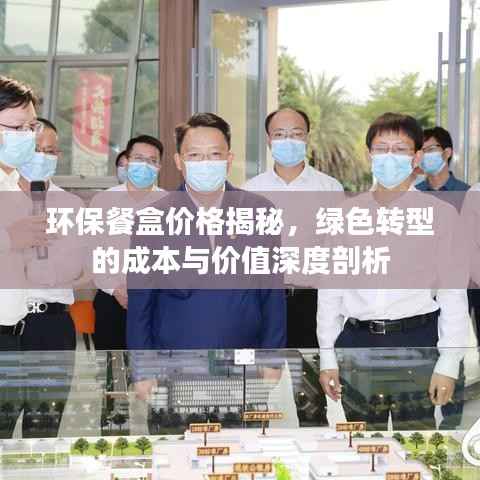 环保餐盒价格揭秘,绿色转型的成本与价值深度剖析