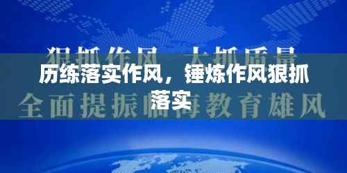 历练落实作风,锤炼作风狠抓落实
