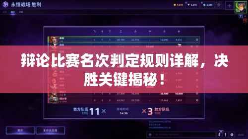 辩论比赛名次判定规则详解,决胜关键揭秘!