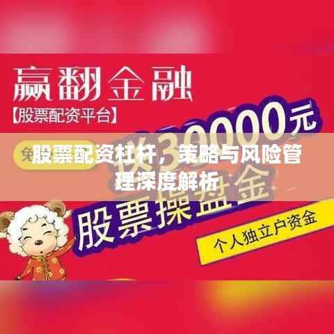 股票配资杠杆,策略与风险管理深度解析