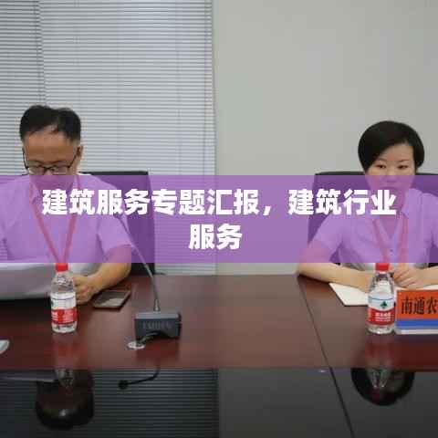 建筑服务专题汇报，建筑行业服务 