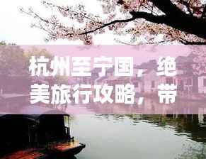 杭州至宁国，绝美旅行攻略，带你畅游江南水乡！