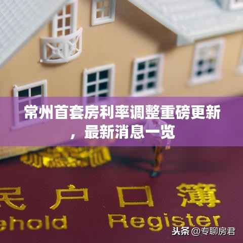 常州首套房利率调整重磅更新,最新消息一览