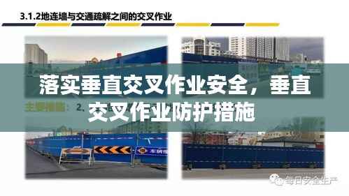 落实垂直交叉作业安全,垂直交叉作业防护措施