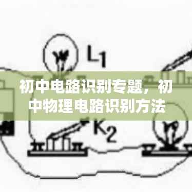 初中电路识别专题，初中物理电路识别方法 