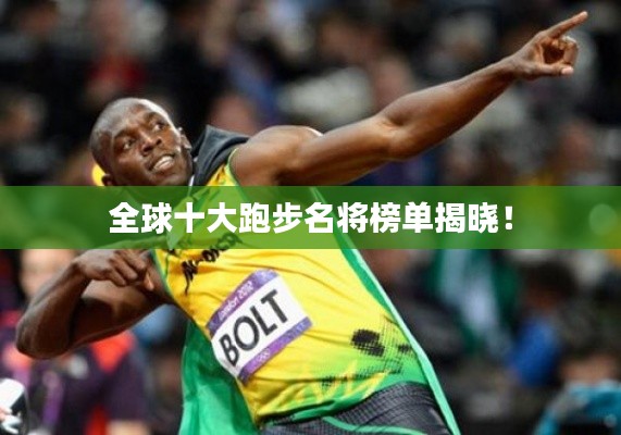 全球十大跑步名将榜单揭晓!