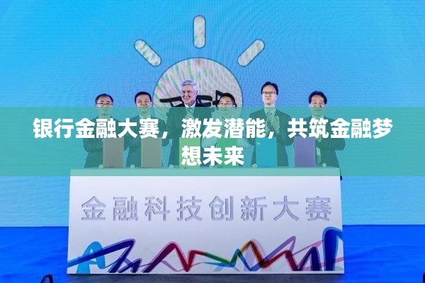 银行金融大赛,激发潜能,共筑金融梦想未来