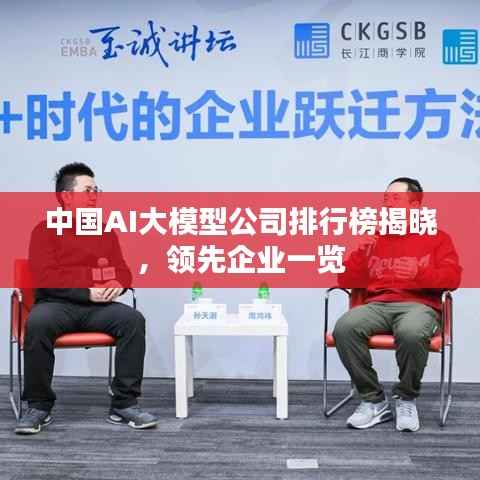 中国AI大模型公司排行榜揭晓，领先企业一览