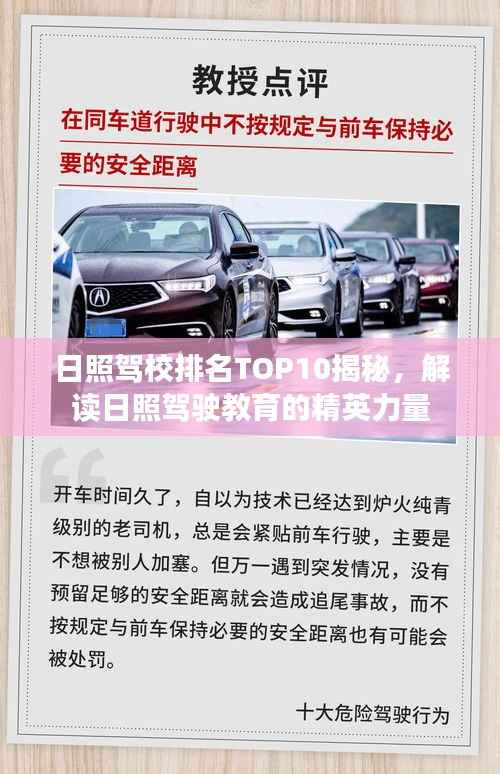 日照驾校排名TOP10揭秘,解读日照驾驶教育的精英力量