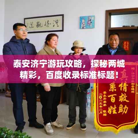 泰安济宁游玩攻略,探秘两城精彩,百度收录标准标题!