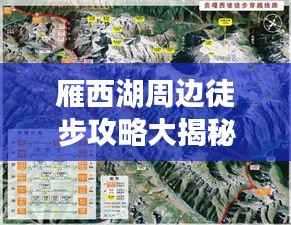 雁西湖周边徒步攻略大揭秘，最新路线一网打尽！