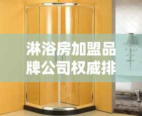 淋浴房加盟品牌公司权威排名榜单揭晓!