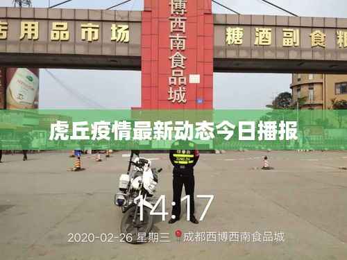 虎丘疫情最新动态今日播报