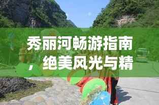 秀丽河畅游指南,绝美风光与精彩体验一网打尽!