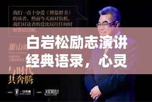 白岩松励志演讲经典语录，心灵激荡的力量之源