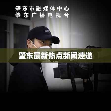 肇东最新热点新闻速递