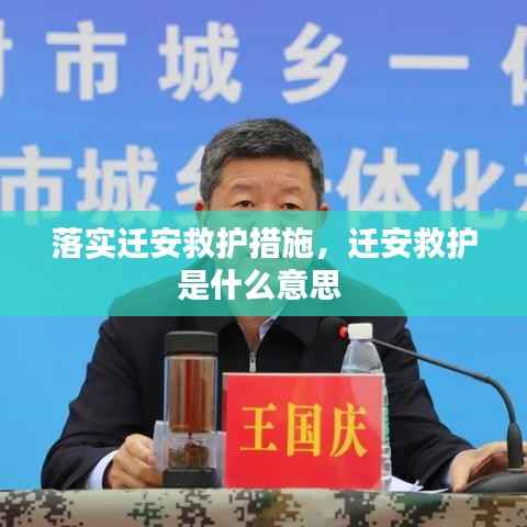 落实迁安救护措施,迁安救护是什么意思