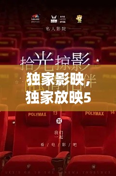 独家影映，独家放映50 