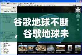 谷歌地球不断，谷歌地球未响应解决办法 
