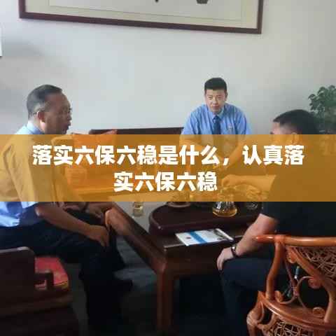 落实六保六稳是什么，认真落实六保六稳 