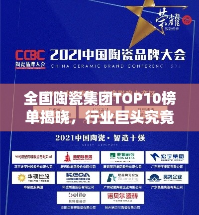 全国陶瓷集团TOP10榜单揭晓,行业巨头究竟是谁?